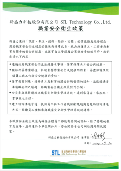 職業(yè)安全衛(wèi)生政策|新盛力科技股份有限公司